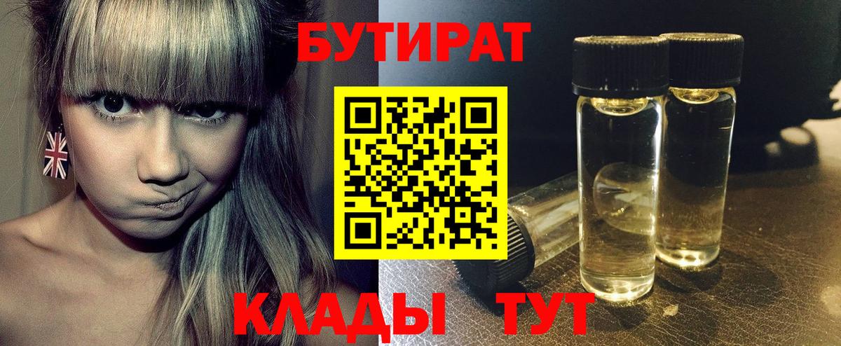 Бутират Butirat Волгоград