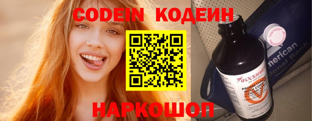Кодеин Purple Drank  Вход с VPN  Волгоград  Кодеин Purple Drank 